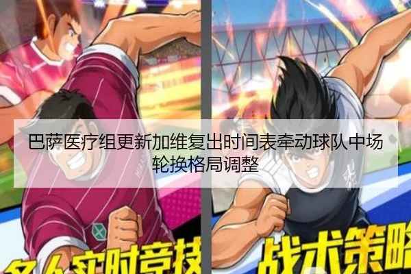 巴萨医疗组更新加维复出时间表牵动球队中场轮换格局调整