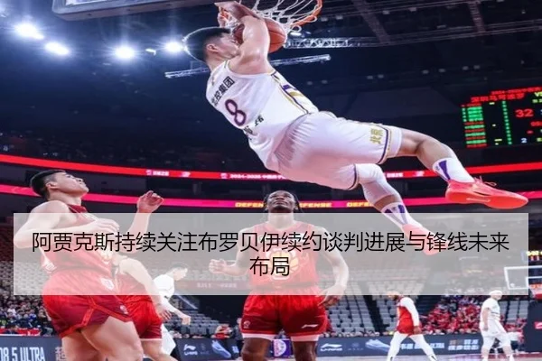 阿贾克斯持续关注布罗贝伊续约谈判进展与锋线未来布局