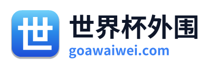 世界杯外围